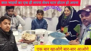 Saat bhaiyon ka ek hi Sapna 7 Star hotel Ho apna 