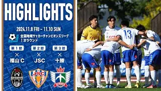 【ハイライト】全国地域サッカーチャンピオンズリーグ2024 1次ラウンド