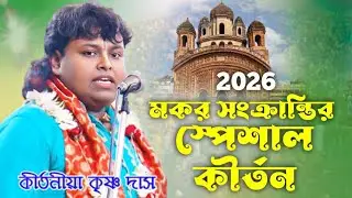 মকর সংক্রান্তি স্পেশাল কীর্তন/ একবার শুনুন বার বার শুনবেন/ Kirtan gaan/Krishna Das kirtan/ কৃষ্ণ দাস