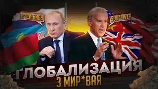 ГЛОБАЛИЗАЦИЯ НА ПАЛЬЦАХ И ПРИЧЁМ ТУТ ТРЕТЬЯ МИРОВАЯ ?