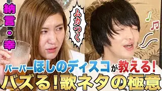 【ムカつくけど…】告白を懺悔したパーパーほしのディスコが本気で歌ってみたら幸がご機嫌になりました【やさぐれ酒場】