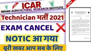 ICAR Technician Recruitment Exam Cancel Notic | Indian Agricultural Research Institute Recruitment
