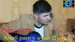 Шонемат Чафархонов  Ачаб дунё ачаб