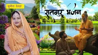 भजन खुल रीया फुल झपट रही कलीया जल विना जीव दुख पावे गुरुसा ओलू आपरी आवे 🙏🏻🙏🏻