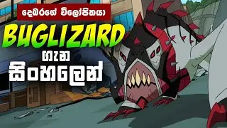 දෙබරගේ විලෝපිතයා ගැන දැනගමු | Buglizard Sinhala ben10 | Nemetrix Aliens