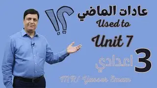 عادات الماضي Past Habits | Used to | Unit 7 الصف الثالث الإعدادي 2026