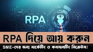 RPA Consulting & Targeted Marketing: কীভাবে শুরু করবেন | দ্রুত ক্লায়েন্ট পাবেন? স্টেপ বাই স্টেপ গাইড