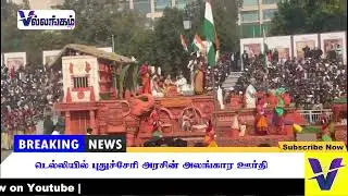 டெல்லியில் புதுச்சேரி அரசின் அலங்கார ஊர்தி