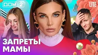 ДОМ-2. Lite (эфир от 14.02.2026)