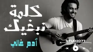 كلمة نبغيك - ٱدم غالي Kelmat nabghik - Adam Ghali