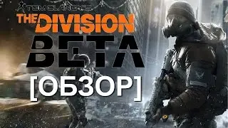 Tom Clancy's The Division - Обзор Beta-теста [КИФиР]