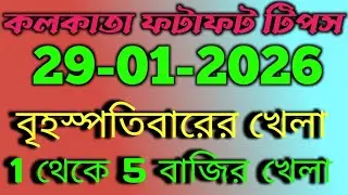29/01/2026  KOLKATA FATAFAT TIPS।।TODAY KOLKATA FF TIPS TODAY।। KOLKATA FATAFAT TIPS