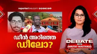 ഡീൻ അറിഞ്ഞ ഡീലോ? | DEBATE WITH SMRUTHY PARUTHIKAD