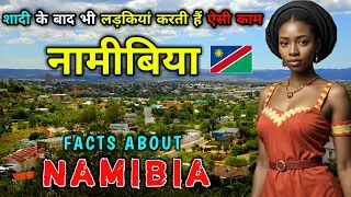 नामीबिया - अफ्रीका का सबसे अजीब देश  // Interesting Facts About Namibia in Hindi