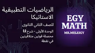 الرياضيات التطبيقية- استاتيكا-للصف الثاني الثانوى 2026-الوحدة١- شرح١ محصلة قوتين متلاقيتين في نقطة