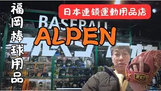 【福岡ALPEN棒球專賣區】博多運河城實地探訪 有哪些棒球品牌呢?連鎖運動用品店的棒球區值不值的逛呢