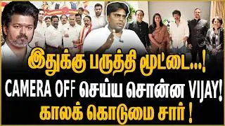 இதுக்கு பருத்தி மூட்டை ..! Camera Off செய்ய சொன்ன Vijay! காலக் கொடுமை சார் ! VIJAY  TVK