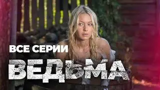 🤯 В ГЛУХОЙ ДЕРЕВНЕ ПРОИСХОДИТ НЕВООБРАЗИМОЕ! ВСЕ СЕРИИ СЕРИАЛА ВЕДЬМА