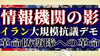 米国情報機関も関与？イラン大規模抗議デモは革命防衛隊への革命。一番闇が深いのはNHK？【吉田康一郎の一刀両断 #58-①】
