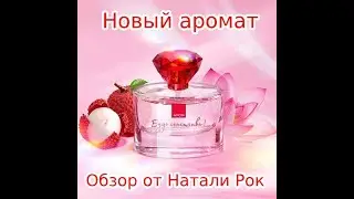 НОВЫЙ АРОМАТ AVON 