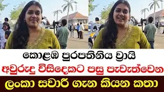 කොළඹ පුරපතිනිය ව්‍රායි අවුරුදු විසිදෙකට පසු පැවැත්වෙන ලංකා සවාරී ගැන කියන කතා