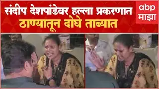 Avinash Jadhav : Sandeep Deshpande यांच्यावर हल्ला प्रकरणात ठाण्यातून दोघे ताब्यात