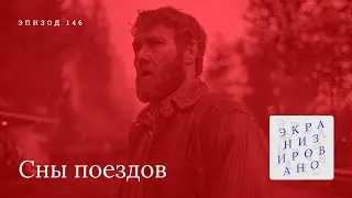 СНЫ ПОЕЗДОВ