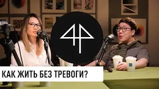 Искусство молодой жизни/ Чекнутый подкаст 011