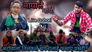 तिलकले सपनालाई अटोमै लिएर भगाएँ।सपना मख्कै परिन्।Live Dohori/ Dipak Kc/ Sapana Rolpali/ Tilak Kc