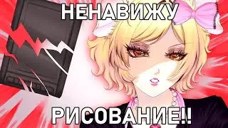 АРТ БЛОК 3 ГОДА | Как я выбралась из него? | Из-за чего выгорают художники?