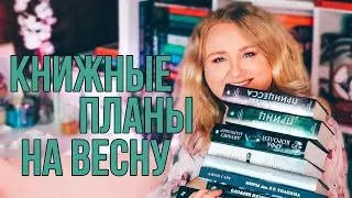 что я БУДУ ЧИТАТЬ весной 🌸📚 грандиозные КНИЖНЫЕ ПЛАНЫ
