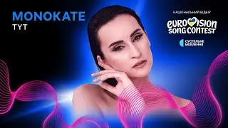 Monokate — TYT | Нацвідбір 2026 | Eurovision 2026 Ukraine