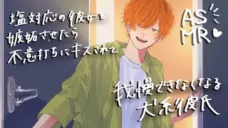 【女性向け】塩対応な彼女を嫉妬させたら不意打ちキスされて我慢できなくなる犬系彼氏【ASMR】
