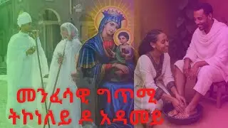 🛑#መንፈሳዊ #ግጥሚ #ትኮነለይ_ዶ_አዳመይ#duet #tewahdo @GezaAbrahamMedia @soshitube7215 @GezaAbraham2 