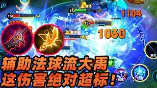 墨瑜：國服最新研究，輔助法球流！傷害絕對超標！