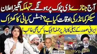 American Connection in Iran's President Ebrahim Raisi's Helicopter | Justice Mohsin Kiyani Statement