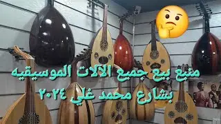 منبع بيع جميع الآلات الموسيقيه بشارع محمد علي ٢٠٢٤