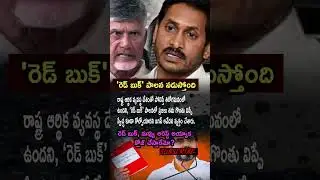 Jagan's Fiery Attack: 'People Lost Freedom Under Red Book Governance!' 💥
