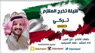 شيله تخرج الملازم تركي المنشد فهدالمسيعيدالشاعره فرز العرب بمناسبه تخرج الملازم تركي الماجدي