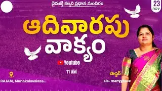 Daiva Shakti Calvary Prardhana Mandiram || SUNDAY MESSAGE || 23 NOVEMBER 2025 || SIS. MARYGRACE ||
