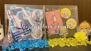 【グッズ　飾り方】推しのグッズをオシャレにディスプレイ|作り方解説【浦島坂田船】