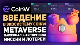 🏆CoinW &ndash; Интегрированная Торговая Платформа Мирового Уровня!