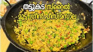 തട്ടുകട സ്റ്റൈൽ മുട്ട ഗ്രീൻ പീസ് മസാല  | Green peas Egg bhurji | Green peas recipes Malayalam