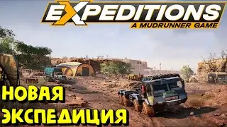 Expeditions: A MudRunner Game - ЭКСПИДИЦИЯ :) #ExpeditionsAMudRunnerGame #ExpeditionsAMudRunner