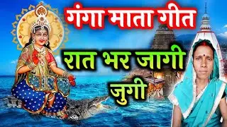 रात भर जागी जुगी मोटरी बधलि। गंगा माता गीत। भजन । भक्ति गीत।शिवशक्ति रेखा बहन l Rekha bahan