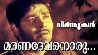 Maranadevanoru... | Malayalam Super Hit Movie | Vithukal | Video Song | Old is Gold