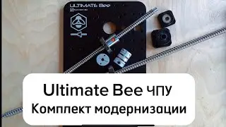 Комплект модернизации ЧПУ станка Queen Bee pro до Ultimate bee. Основные отличия