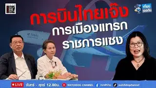 เจ๊งเพราะการเมืองแทรก #ฟ้องล้มบอร์ดการบินไทย คุยกับ อ.เจิมศักดิ์ /แจ่มศรี #สมจิตต์ #เที่ยงเจอกัน