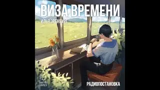 Виза времени