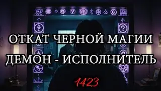 Откат черной магии заказчику | Демон - исполнитель рассказывает